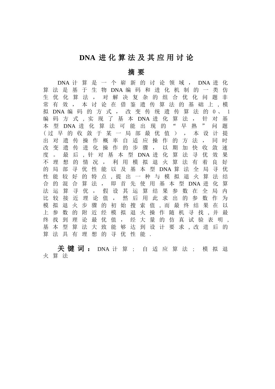 DNA进化算法及其改进研究_第2页