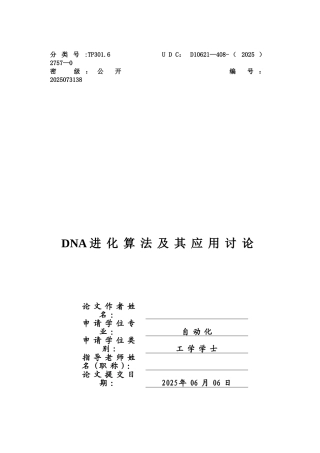 DNA进化算法及其改进研究