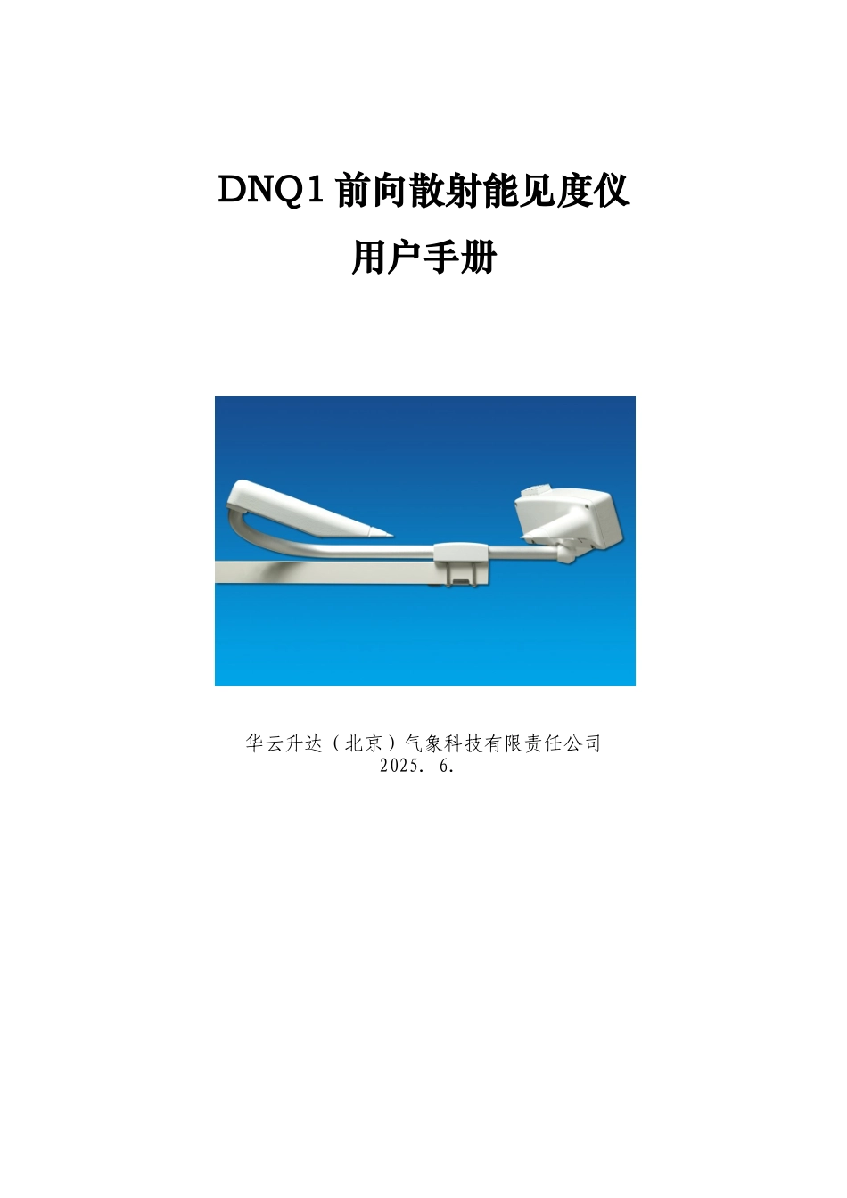 DNQ1前向散射能见度仪用户手册_第1页