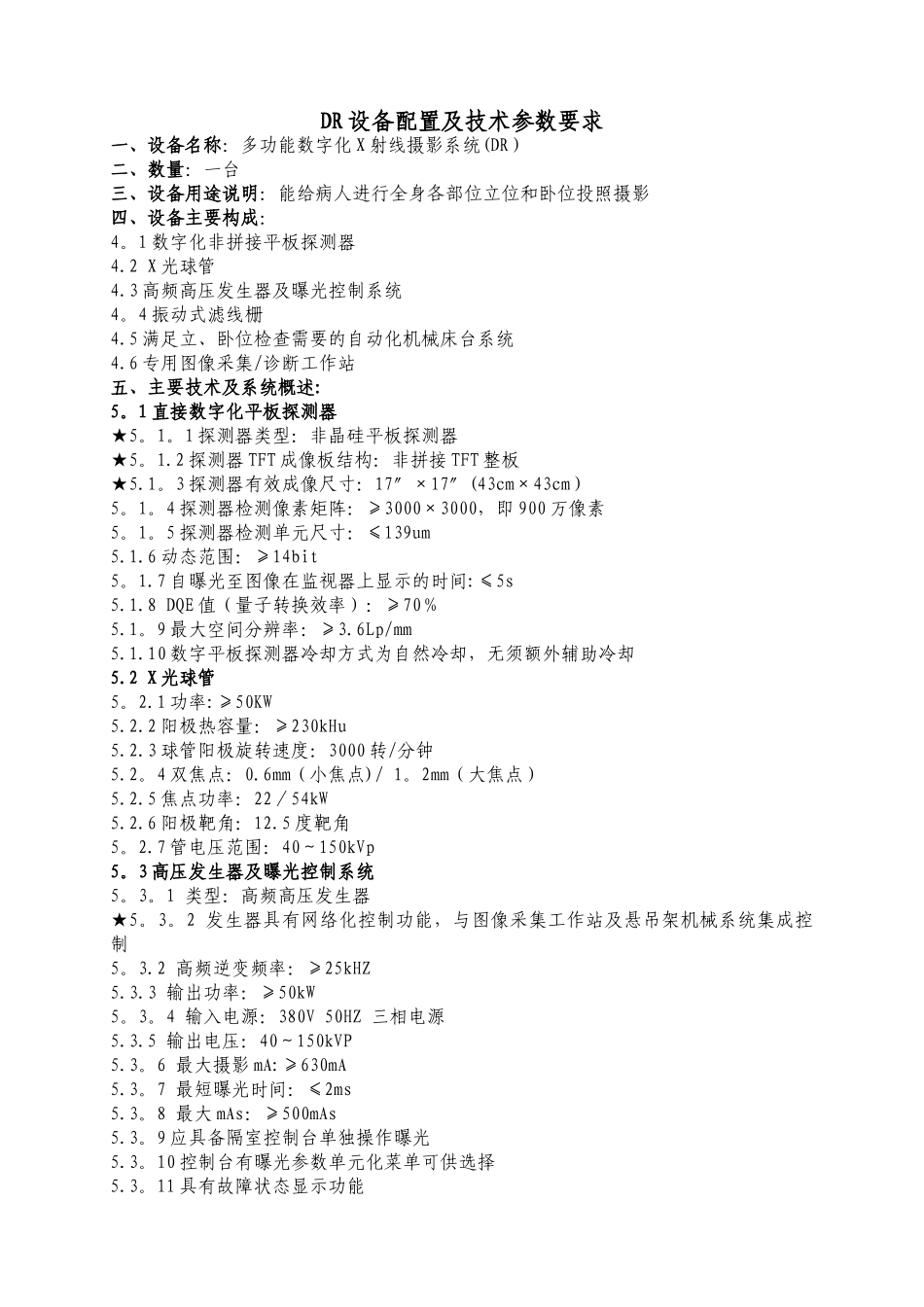 DR设备配置及技术参数要求_第1页