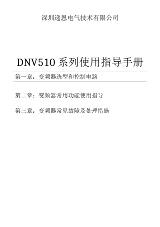 DNV510变频器简易使用指导手册