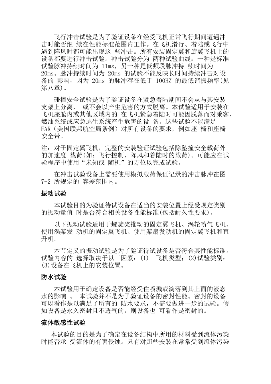 DO160G机载设备环境试验_第2页