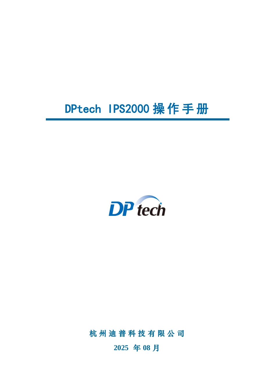 DPtech-IPS2000系列入侵防御系统操作手册_第1页