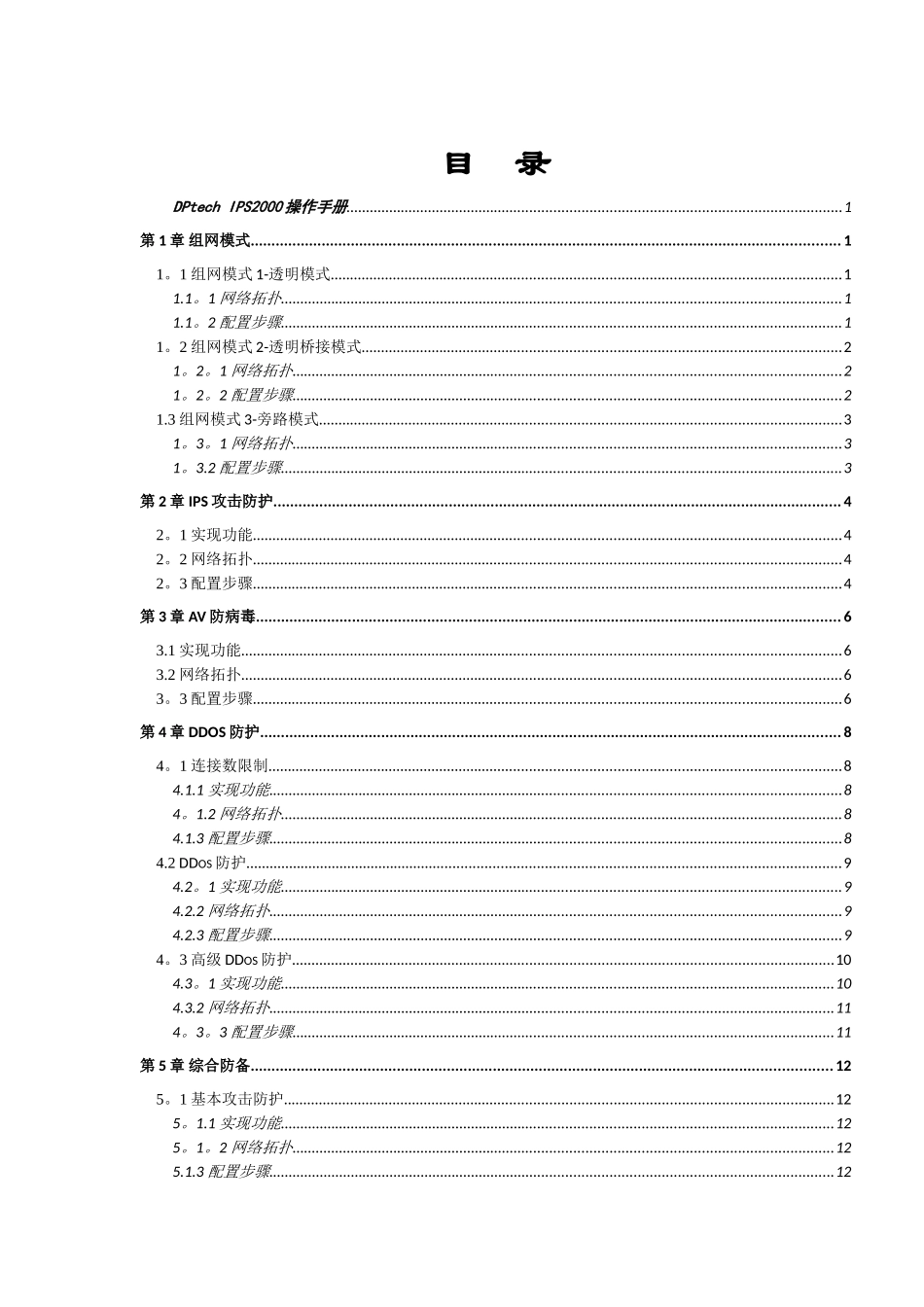 DPtech-IPS2000系列入侵防御系统操作手册_第2页