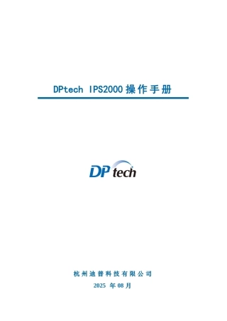 DPtech-IPS2000系列入侵防御系统操作手册