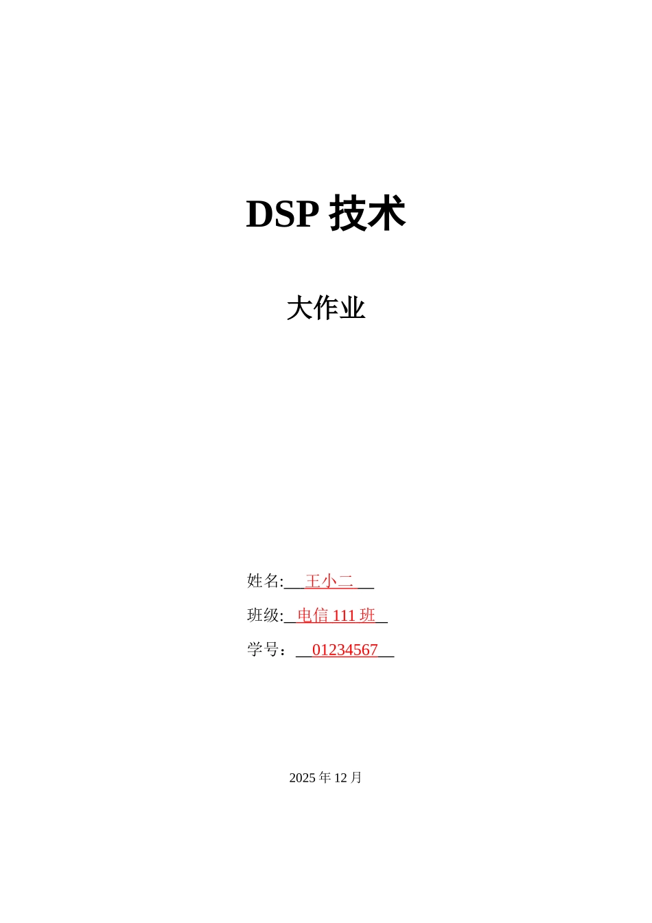 DSP技术大作业模板_第1页