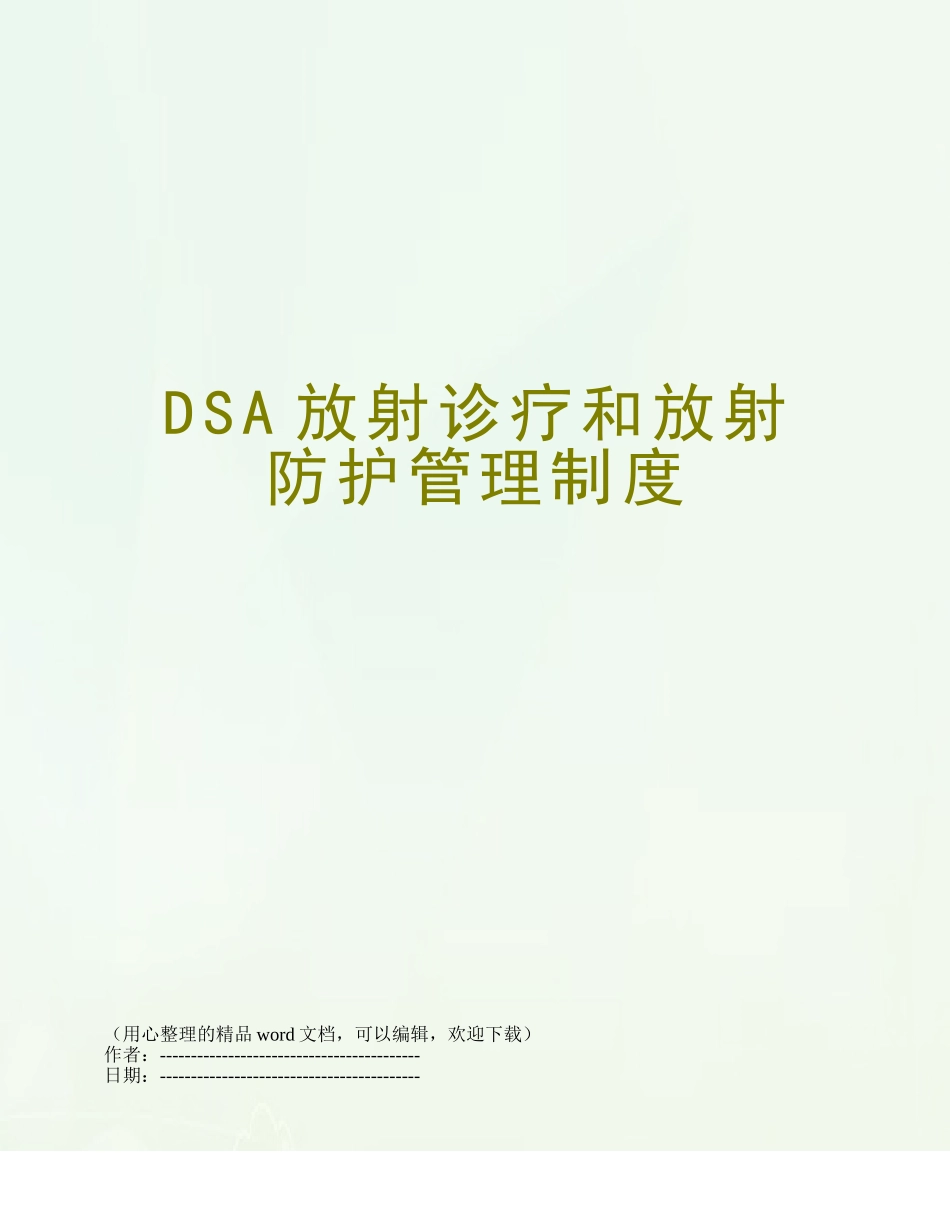 DSA放射诊疗和放射防护管理制度_第1页