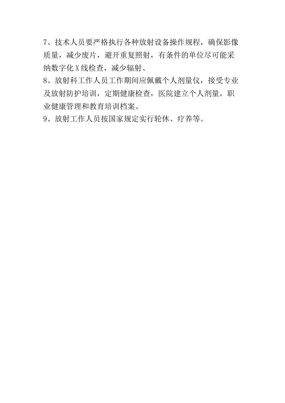 DSA放射诊疗和放射防护管理制度_第3页