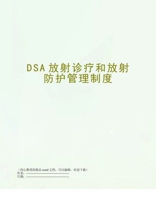 DSA放射诊疗和放射防护管理制度