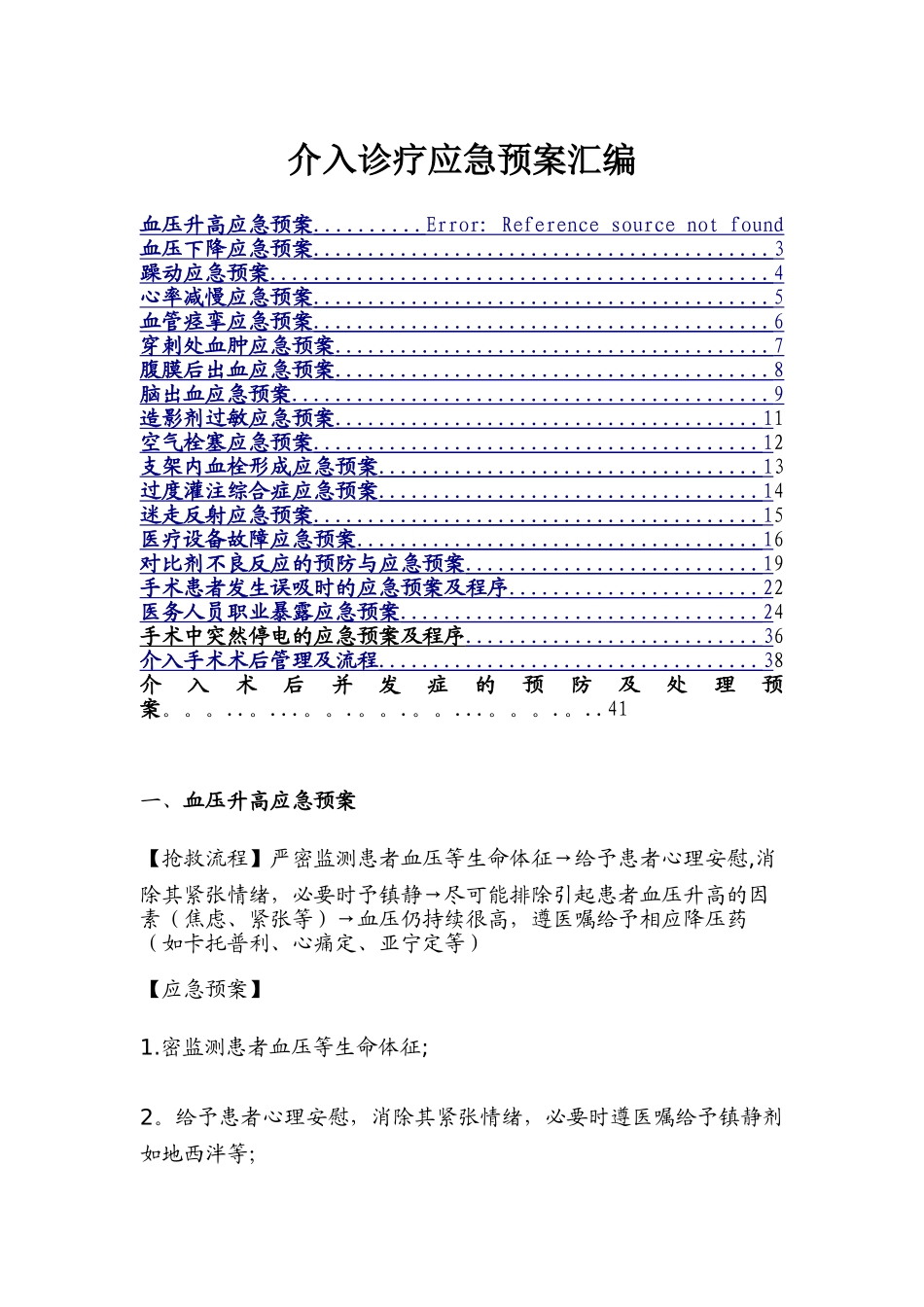 DSA介入诊疗应急预案汇编_第1页