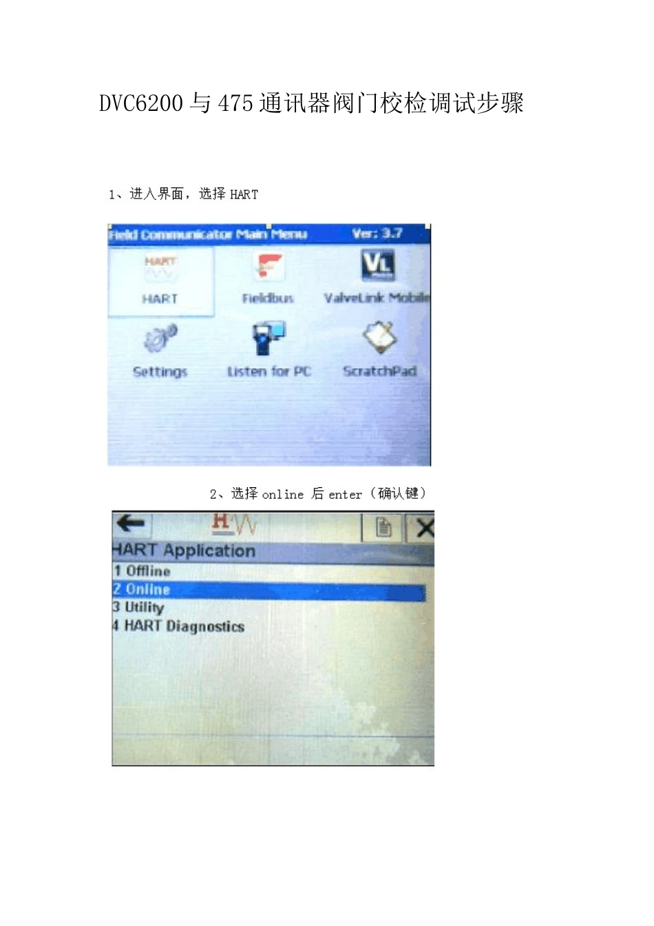 DVC6200与475通讯器阀门校检调试步骤_第1页