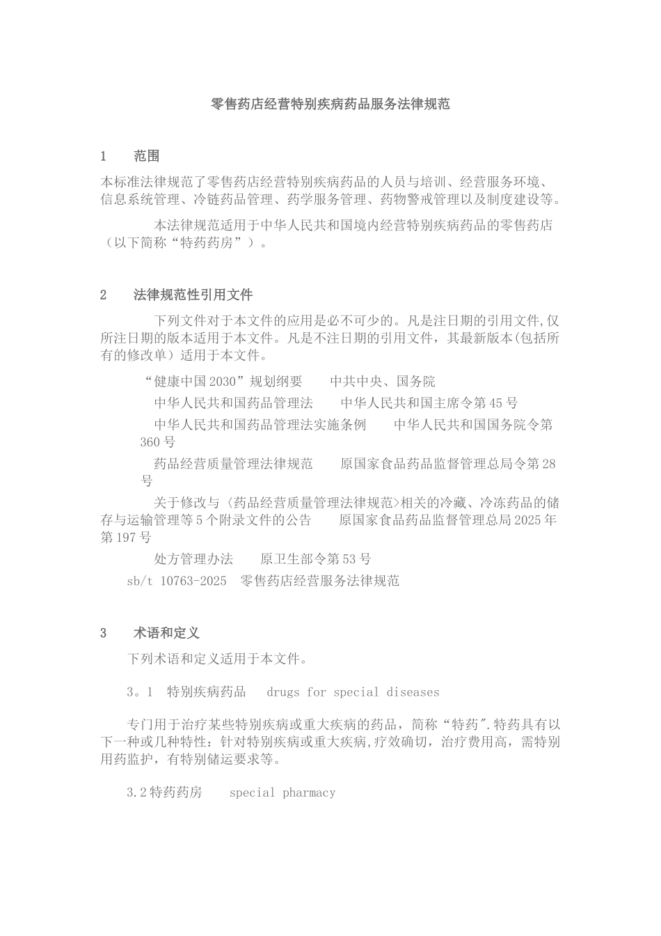 DTP《零售药店经营特殊疾病药品服务规范》_第1页