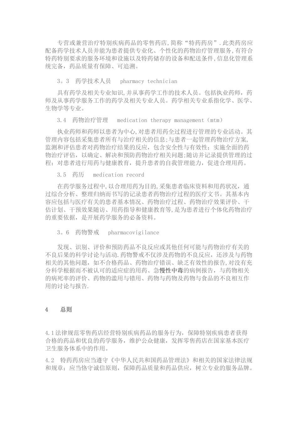 DTP《零售药店经营特殊疾病药品服务规范》_第2页