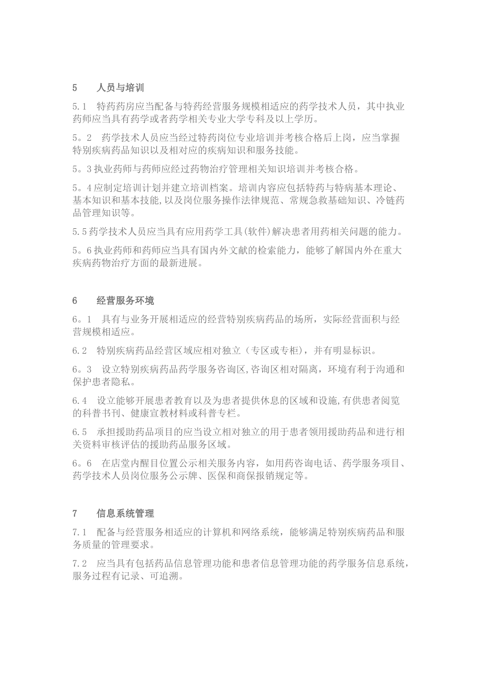 DTP《零售药店经营特殊疾病药品服务规范》_第3页