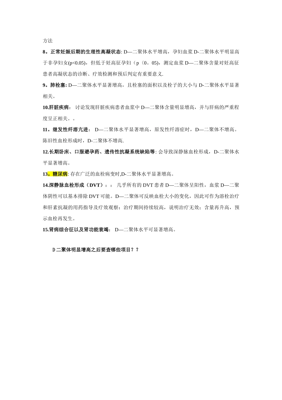 D二聚体升高的临床意义70026_第2页