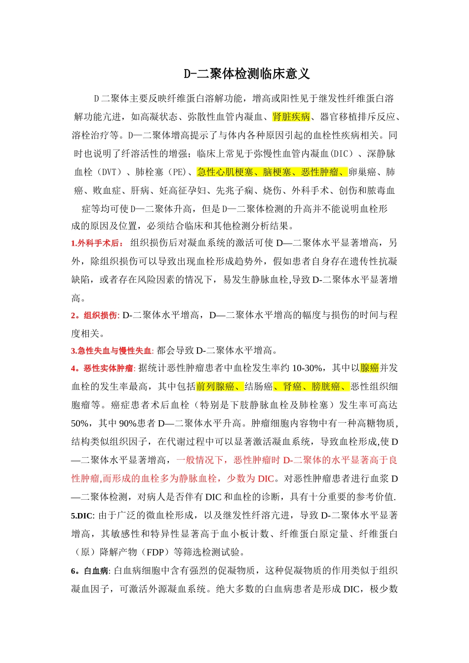 D二聚体升高的临床意义_第1页