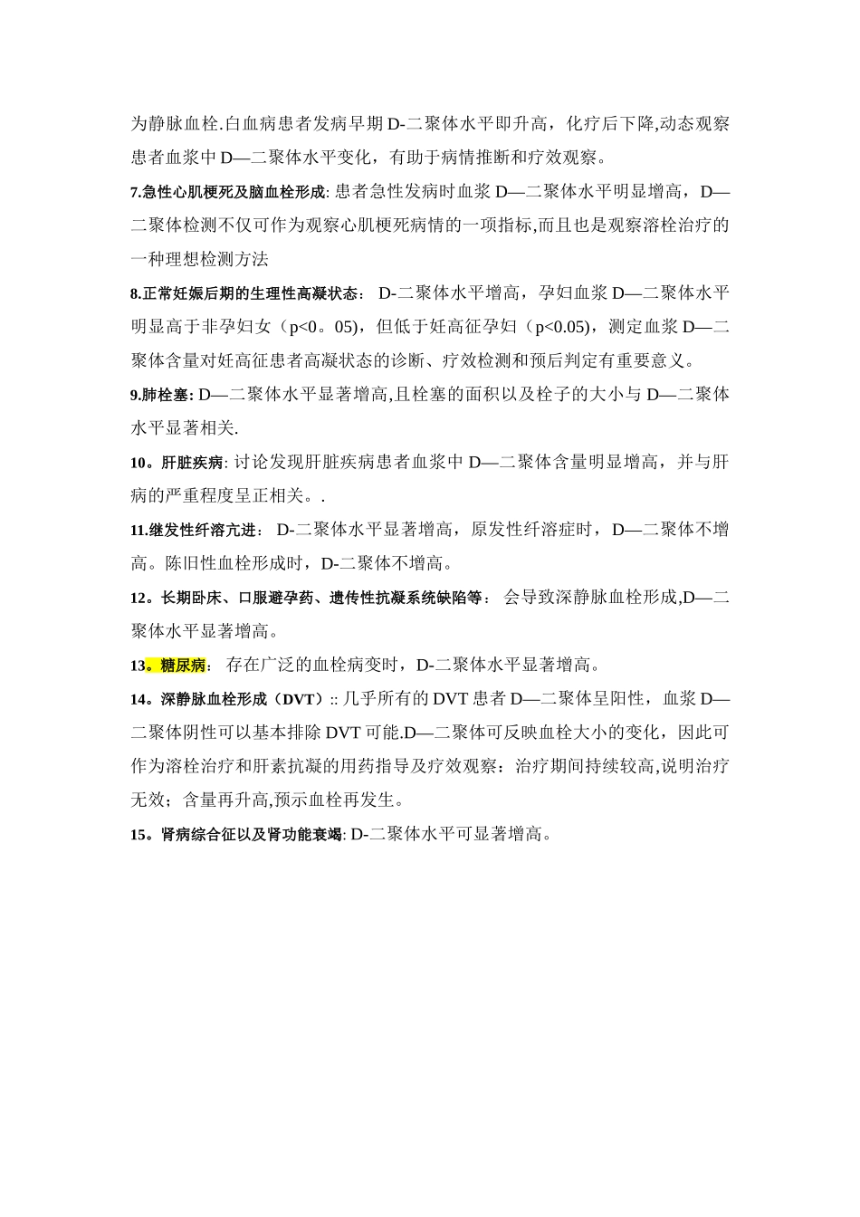 D二聚体升高的临床意义_第2页