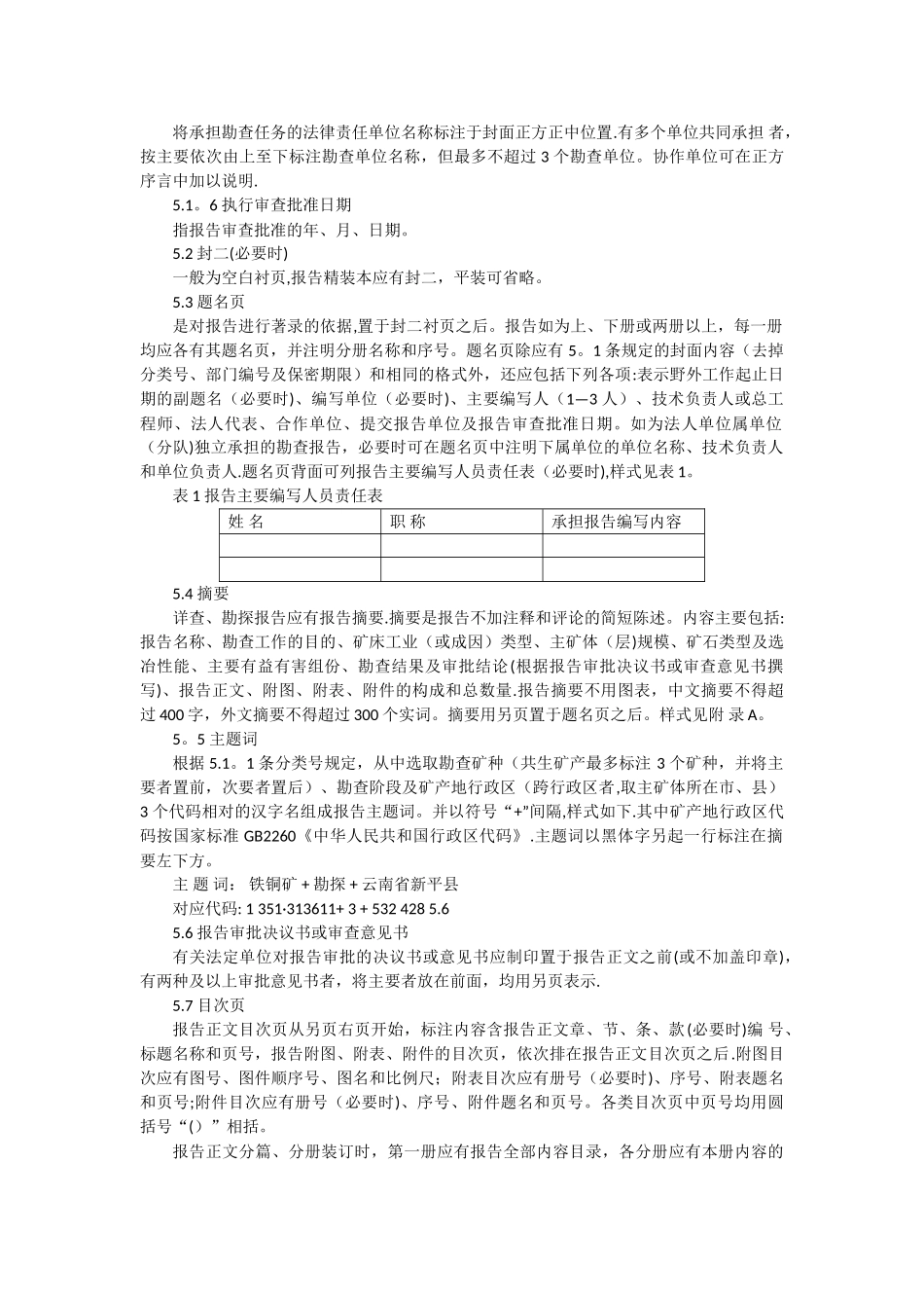 DZT0131-94固体矿产勘查报告格式规定_第3页