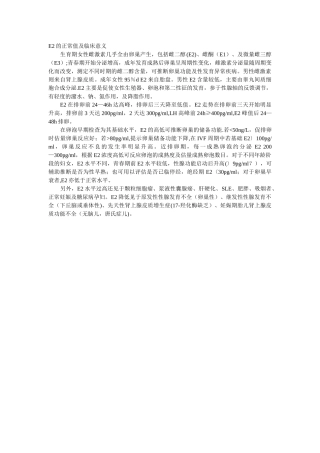 E2的正常值及临床意义