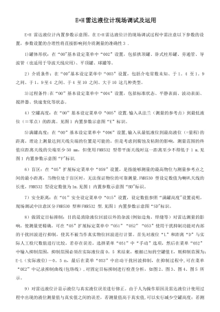 E+H雷达液位计现场调试及运用