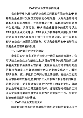 EAP在企业管理中的应用