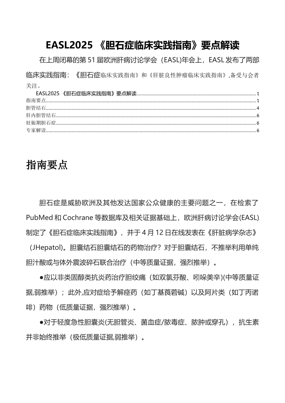 EASL2025-《胆石症临床实践指南》要点解读_第1页