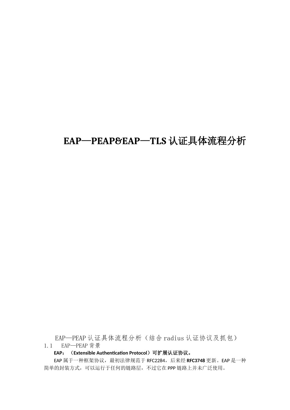 EAP-PEAP&EAP-TLS认证具体流程分析_第1页