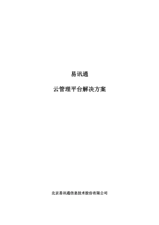 EASTED云管理平台解决方案v1.0