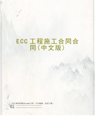 ECC工程施工合同合同
