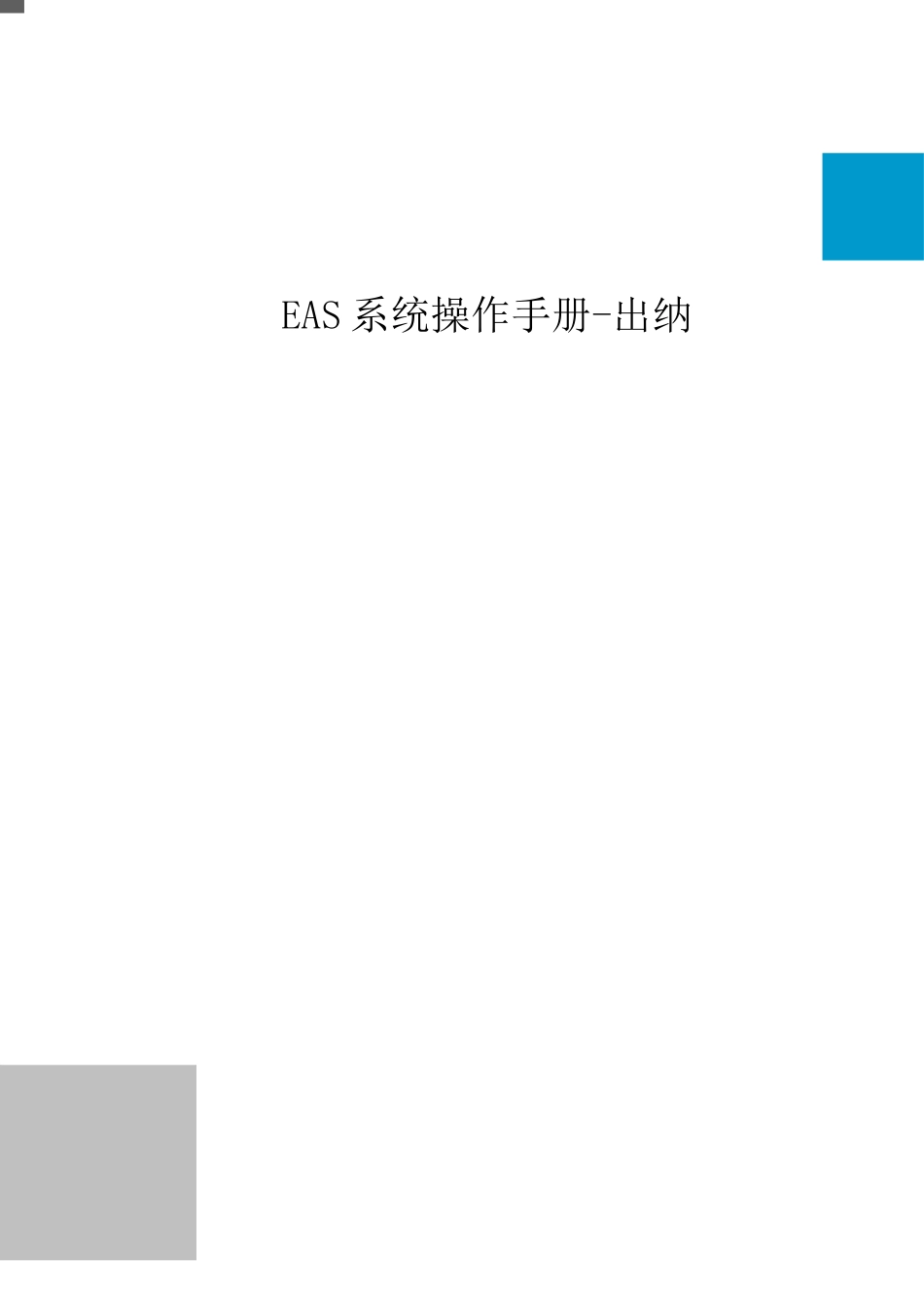 EAS系统标准操作手册-出纳管理_第1页