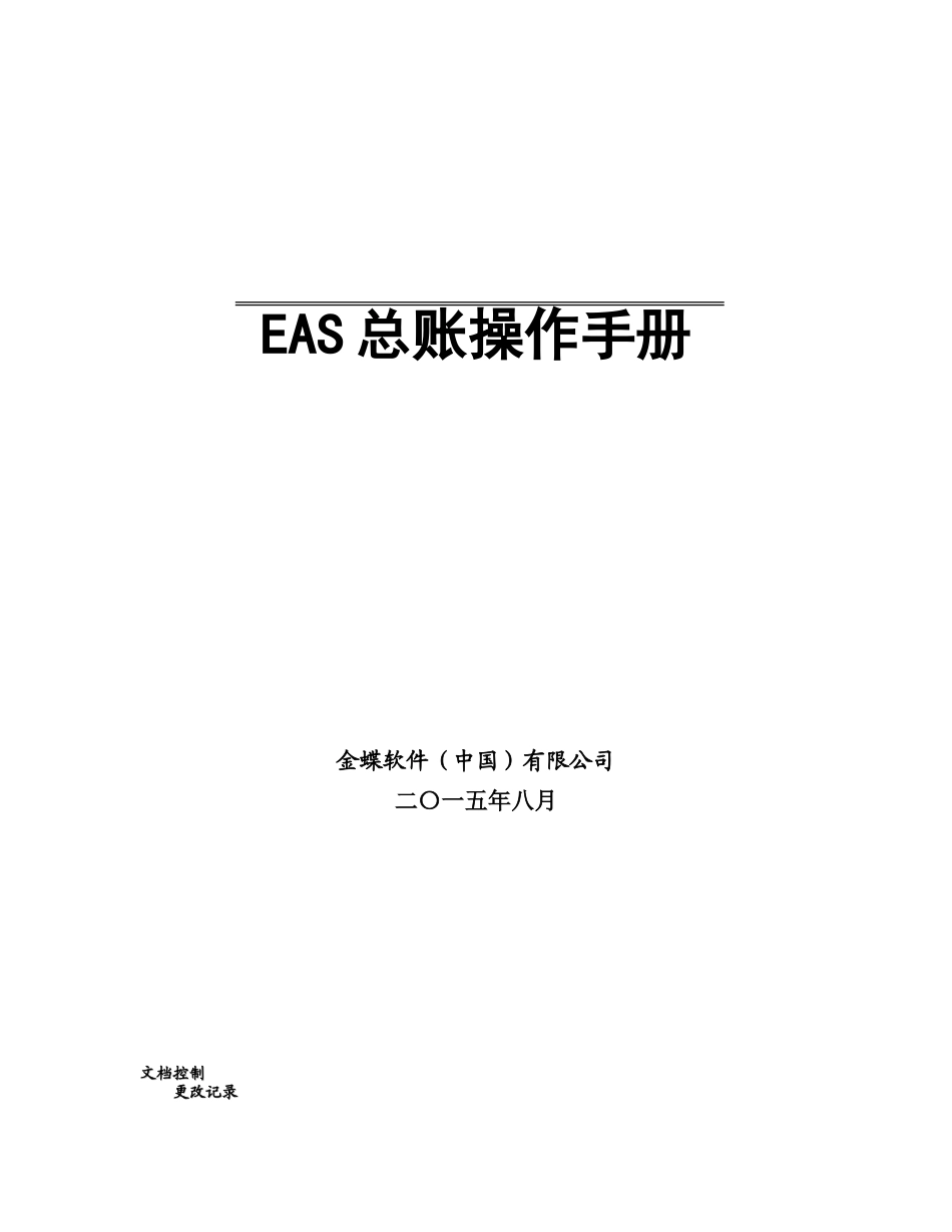 EAS总账与报表操作手册8.0_第1页