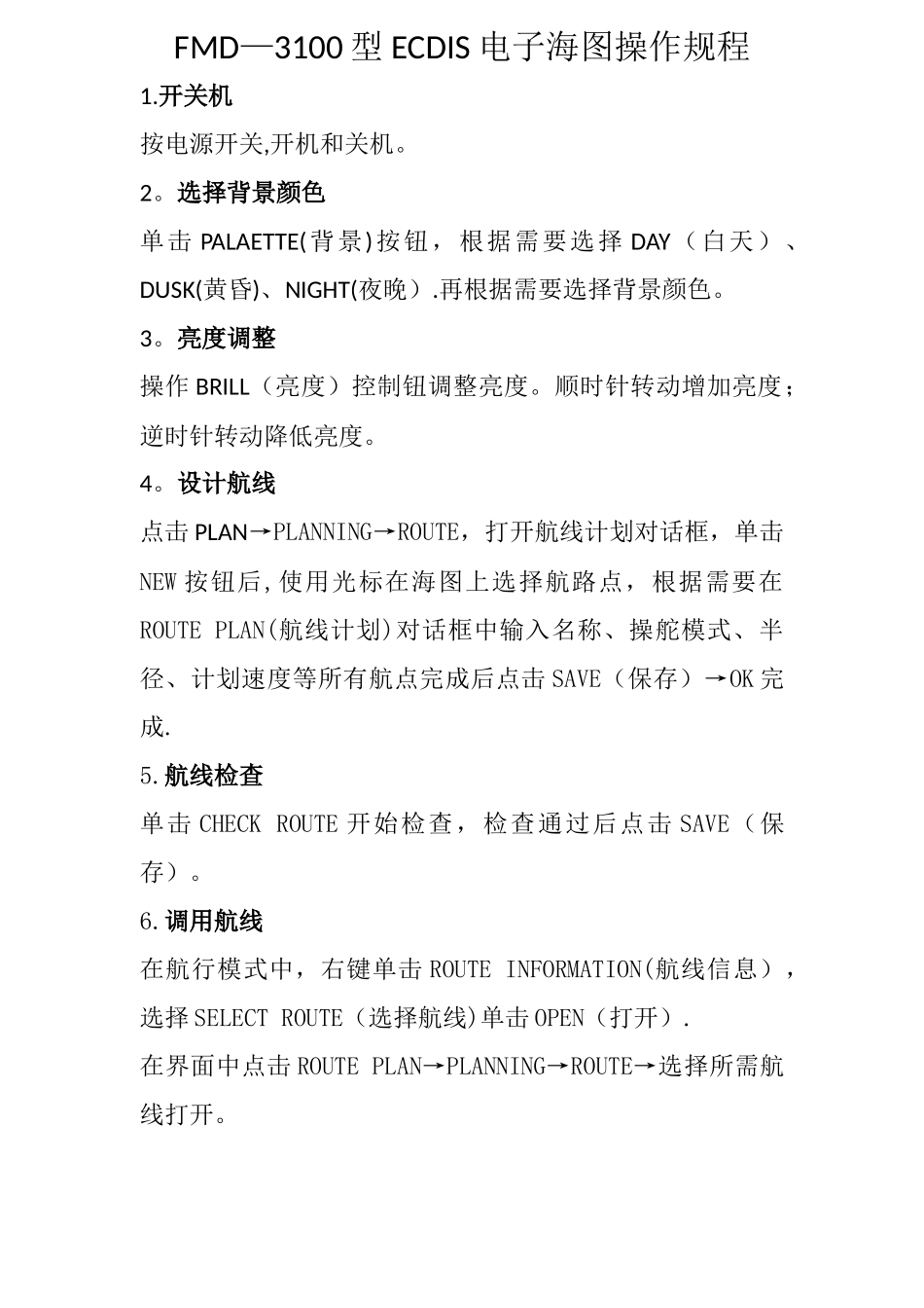 ECDIS电子海图操作规程_第1页