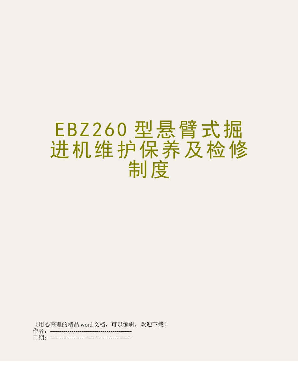 EBZ260型悬臂式掘进机维护保养及检修制度_第1页