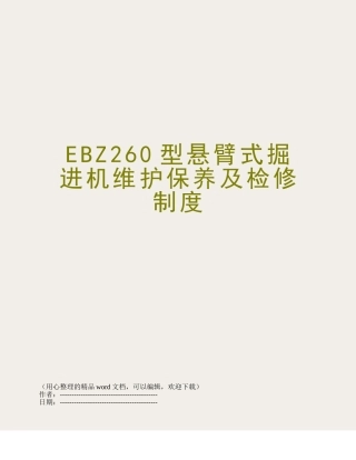 EBZ260型悬臂式掘进机维护保养及检修制度