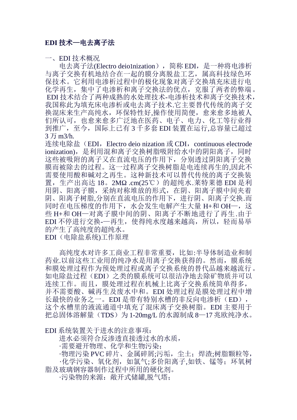 EDI技术-电去离子法_第1页