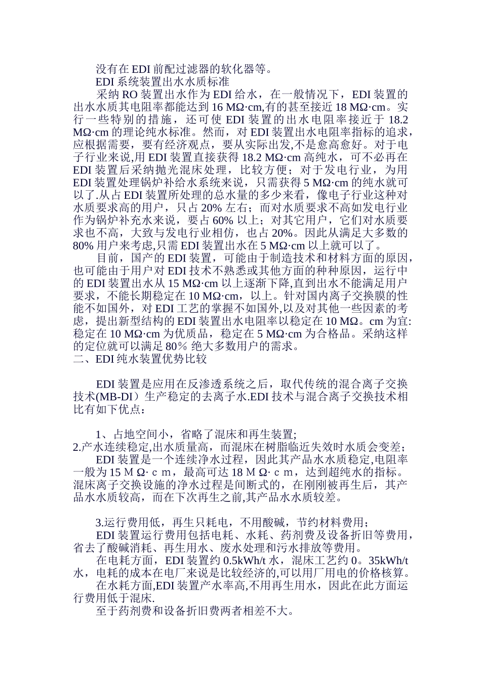 EDI技术-电去离子法_第2页