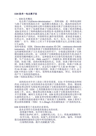 EDI技术-电去离子法