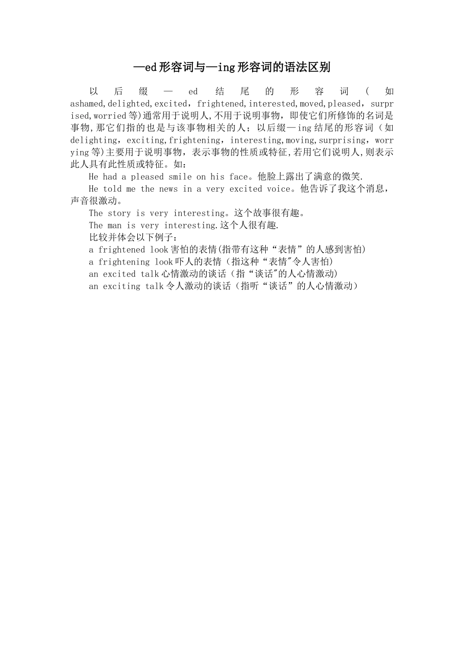 ed形容词与-ing形容词的语法区别_第1页