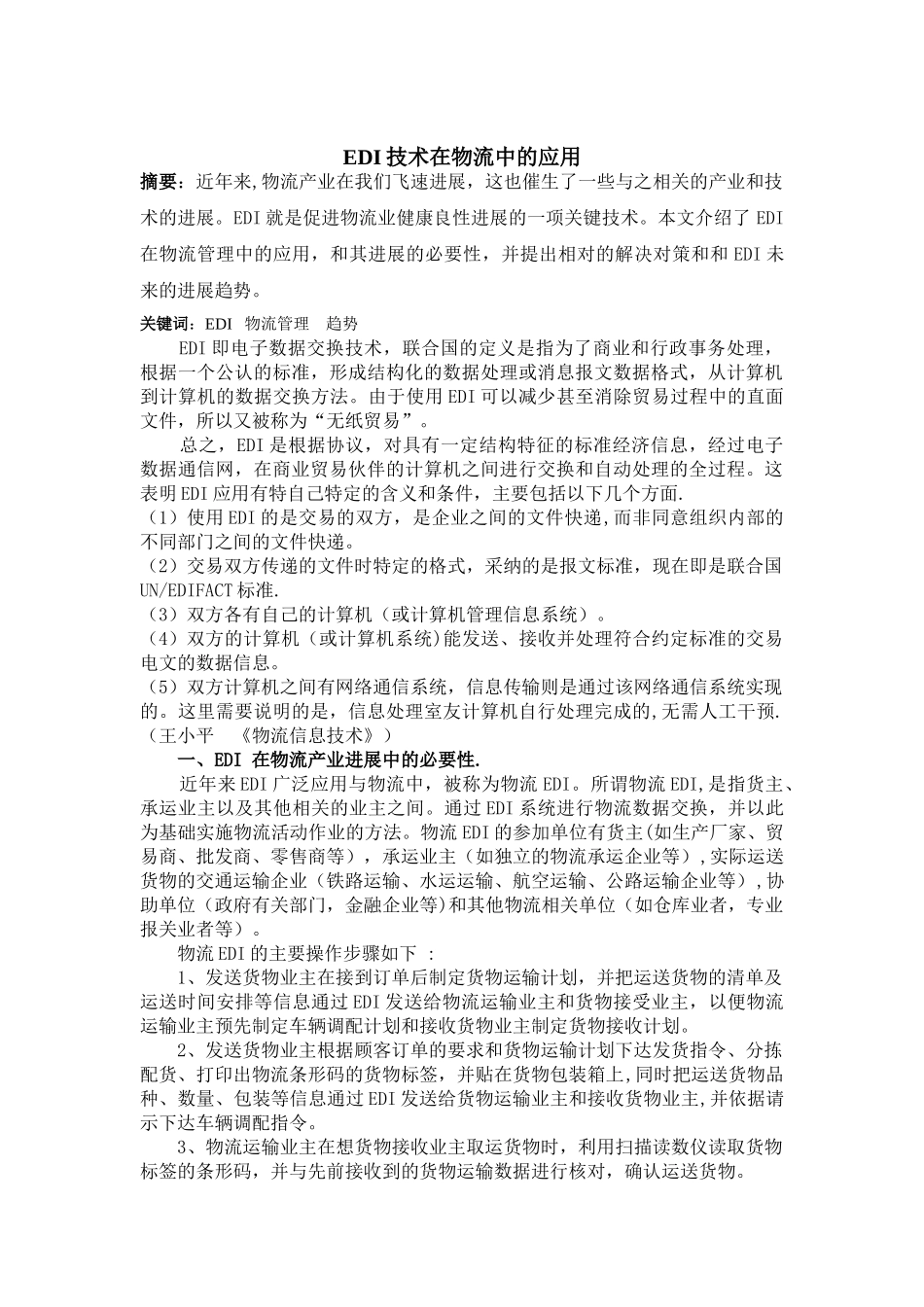 EDI技术在物流中的应用_第2页