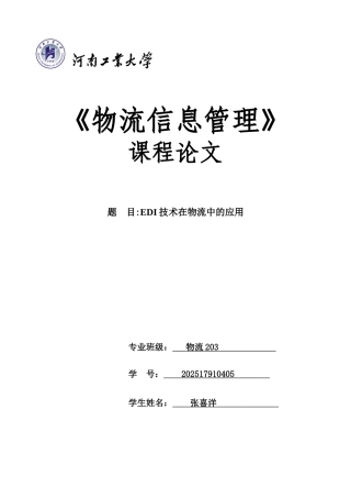 EDI技术在物流中的应用