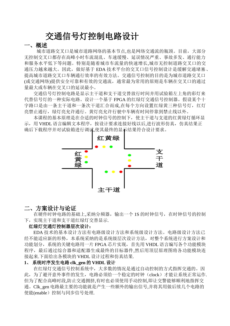 EDA课程设计——交通灯_第1页