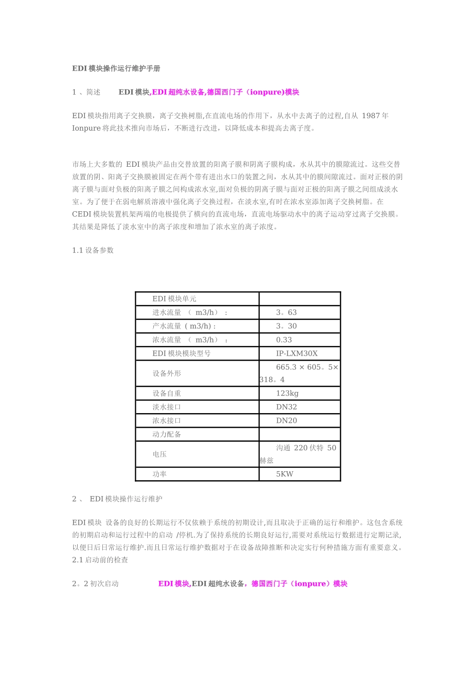 EDI模块操作运行维护手册_第1页