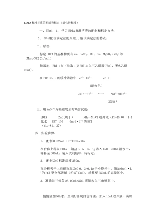 EDTA标准溶液的配制和标定