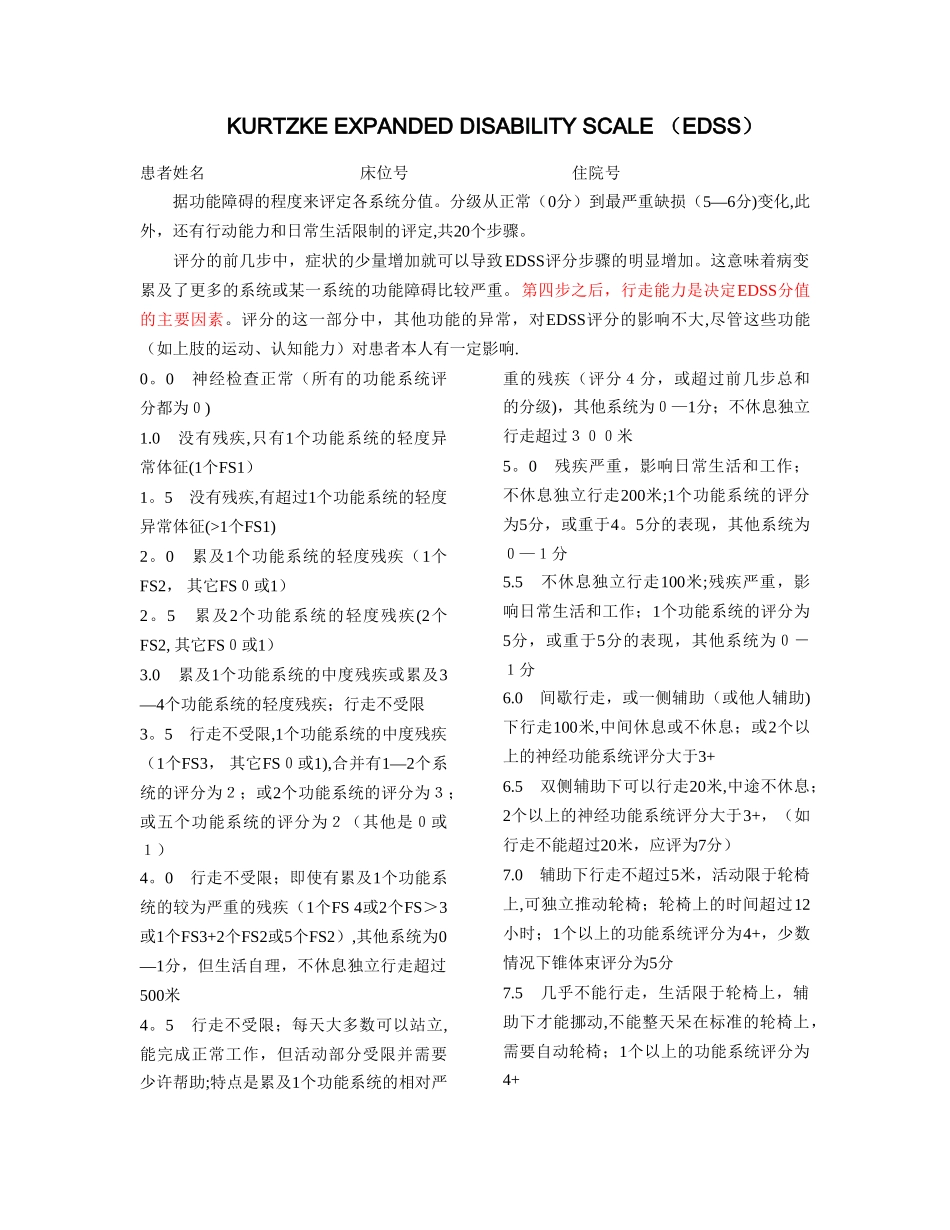 EDSS神经功能状况评估_第1页