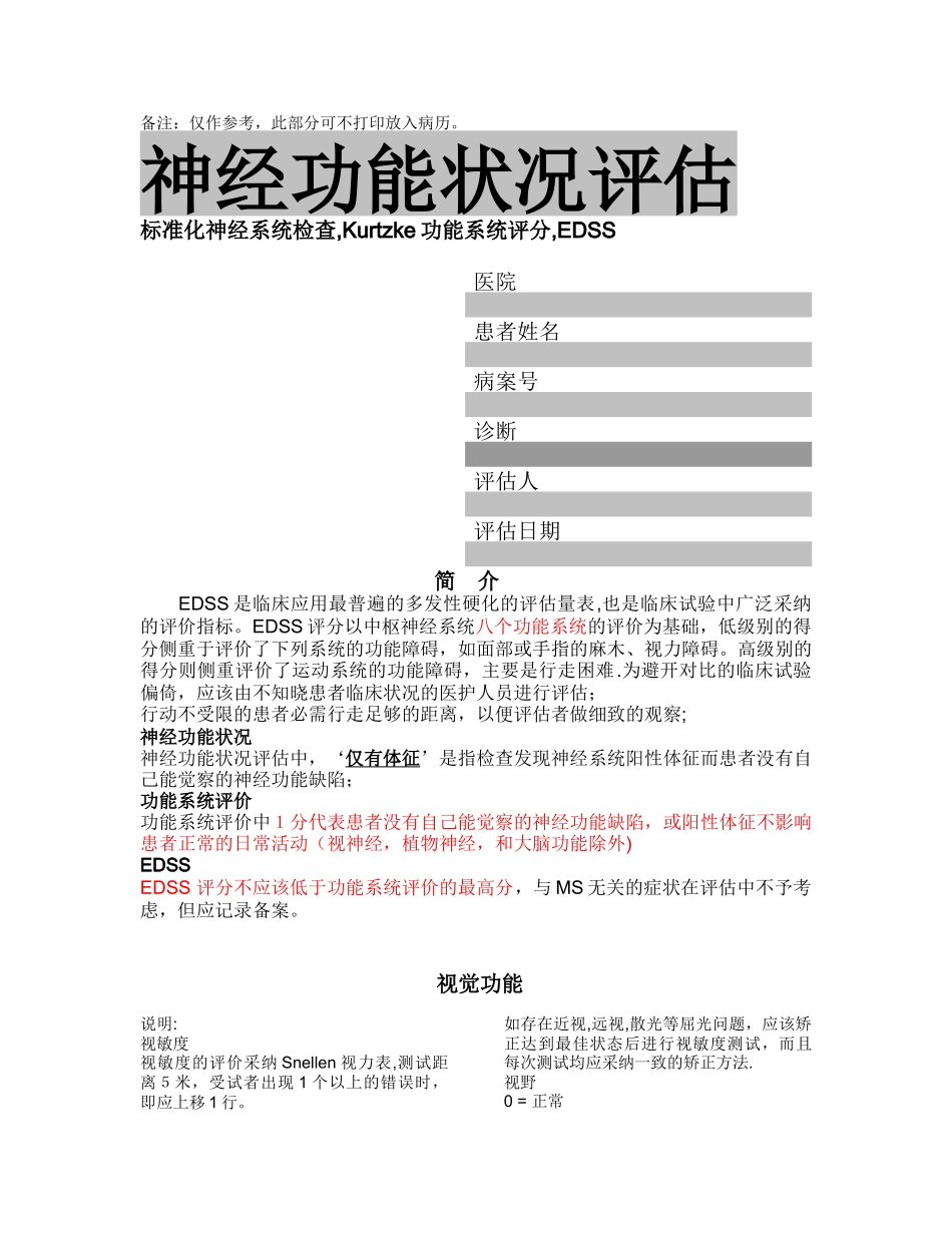 EDSS神经功能状况评估_第3页