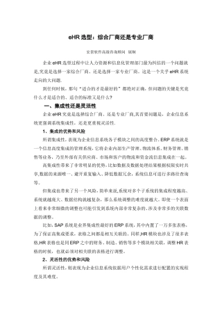 eHR选型：综合厂商还是专业厂商