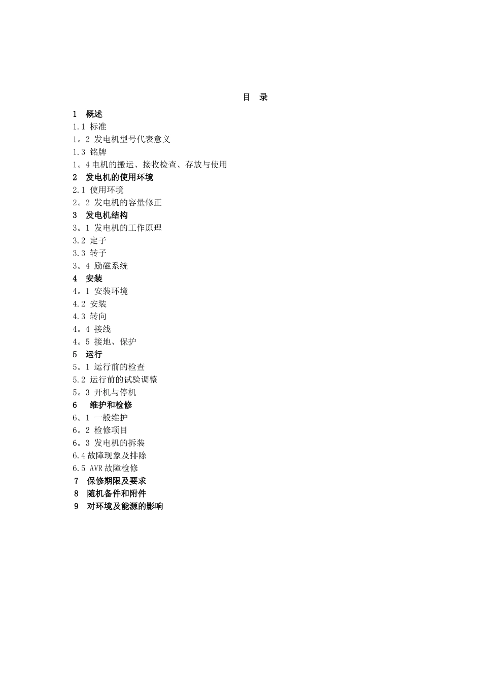 EG系列高压发电机安装使用维护手册_第3页