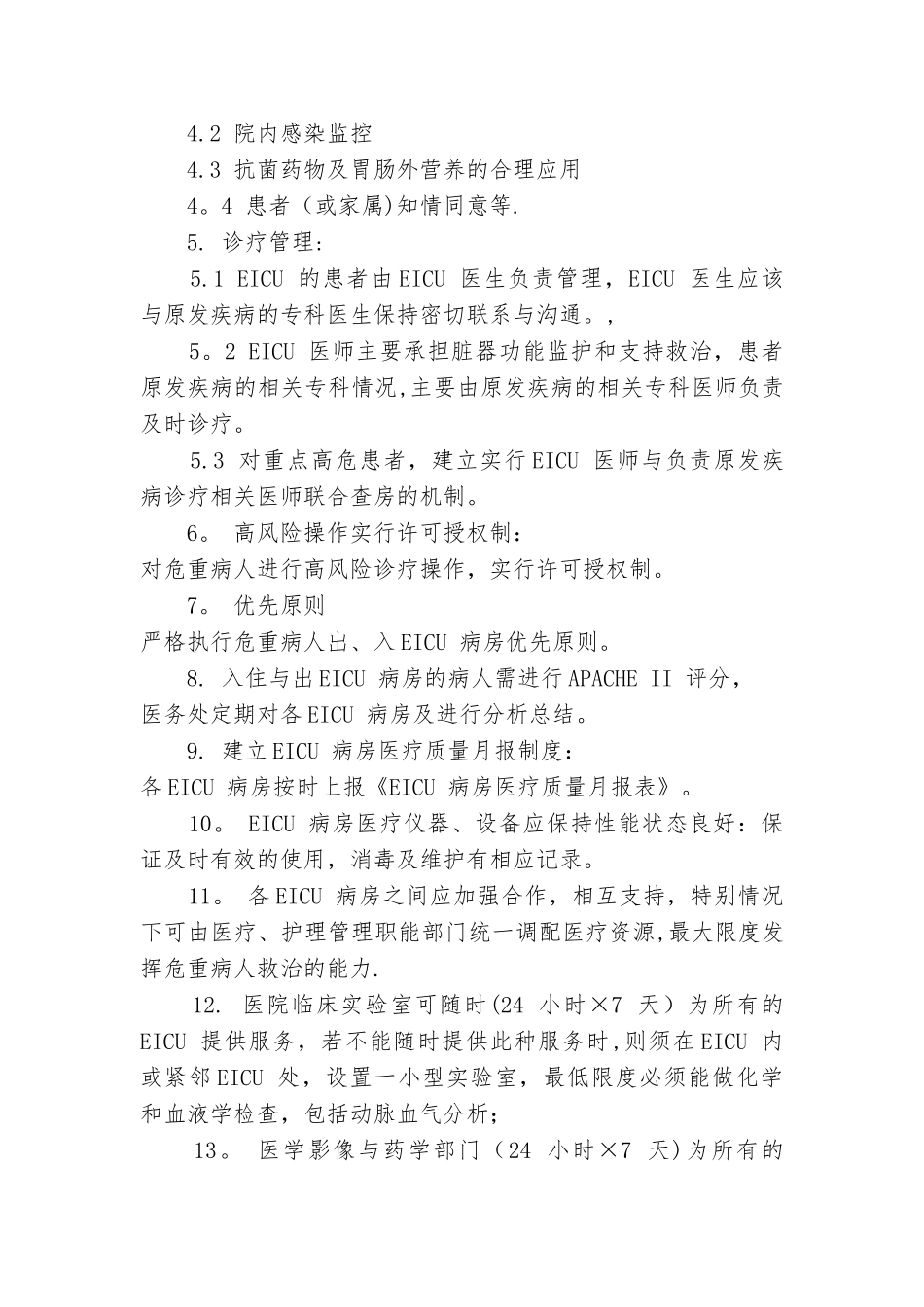 EICU规章及岗位职责_第2页