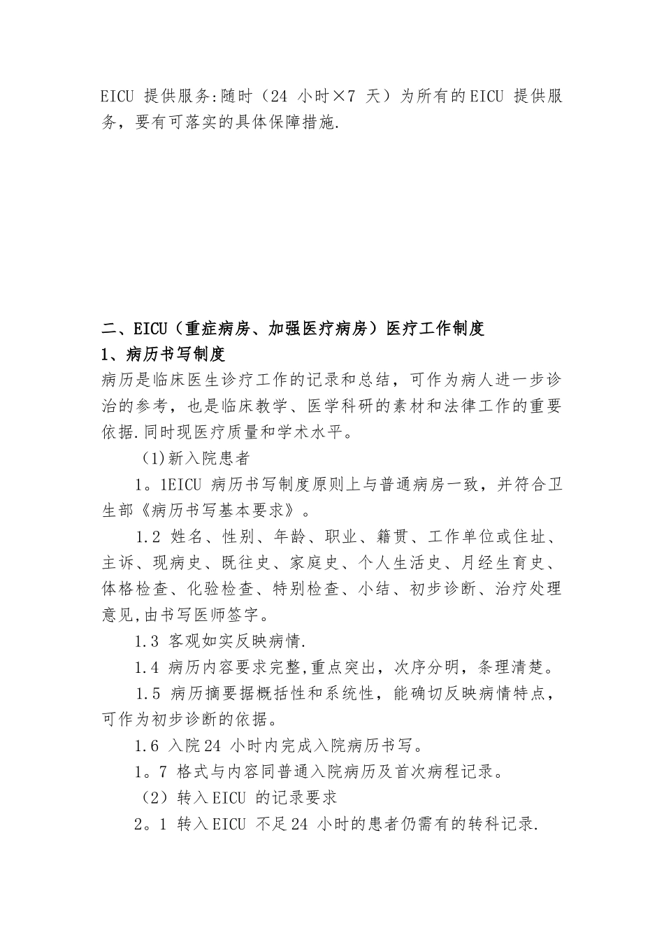 EICU规章及岗位职责_第3页