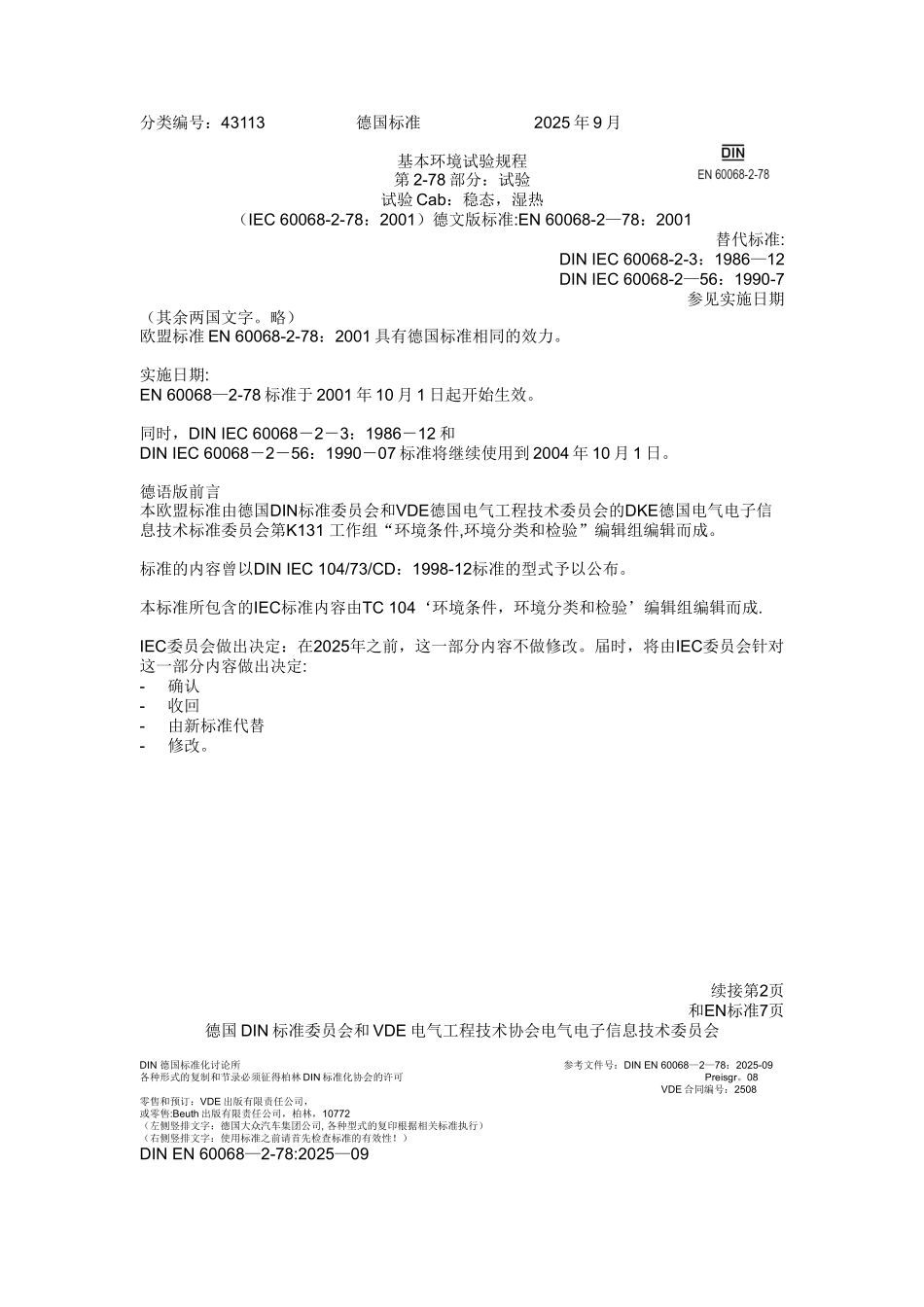 EN-60068-2-78-基本环境试验规程_第1页